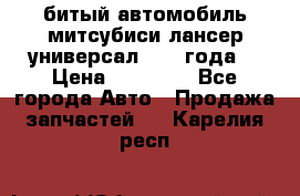 битый автомобиль митсубиси лансер универсал 2006 года  › Цена ­ 80 000 - Все города Авто » Продажа запчастей   . Карелия респ.